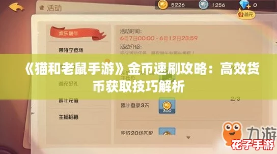 《猫和老鼠手游》金币速刷攻略：高效货币获取技巧解析