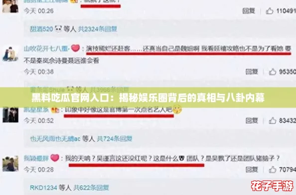 黑料吃瓜官网入口：揭秘娱乐圈背后的真相与八卦内幕