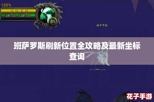 班萨罗斯刷新位置全攻略及最新坐标查询