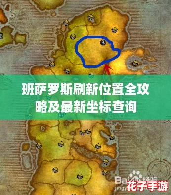 班萨罗斯刷新位置全攻略及最新坐标查询 班萨罗斯刷新位置全攻略及最新坐标查询