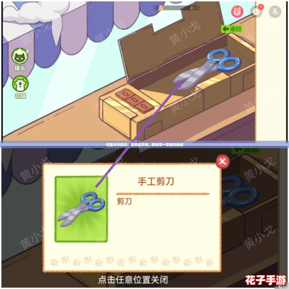 哈基米寻游记：首章全攻略，解锁第一幕通关秘籍