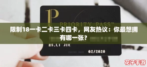 限制18一卡二卡三卡四卡,网友热议:你最想拥有哪一张? 限制18一卡二卡三卡四卡,网友热议:你最想拥有哪一张?
