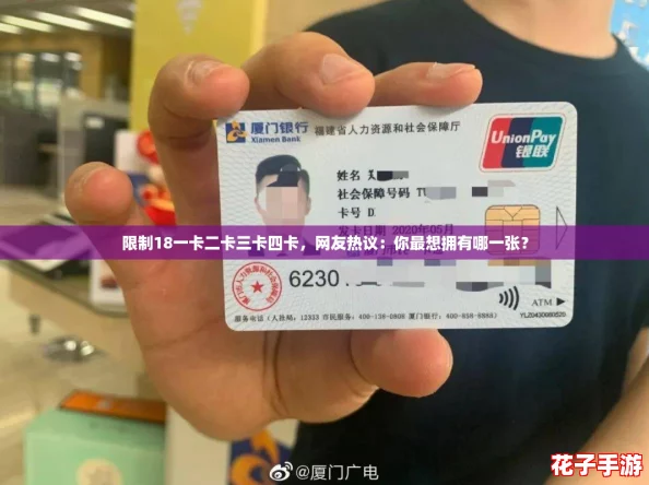 限制18一卡二卡三卡四卡,网友热议:你最想拥有哪一张? 限制18一卡二卡三卡四卡,网友热议:你最想拥有哪一张?