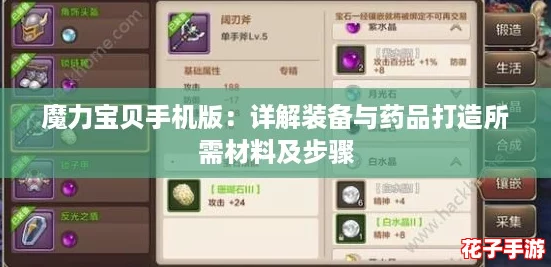 魔力宝贝手机版：详解装备与药品打造所需材料及步骤