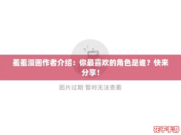 羞羞漫画作者介绍：你最喜欢的角色是谁？快来分享！