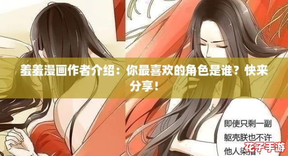 羞羞漫画作者介绍：你最喜欢的角色是谁？快来分享！