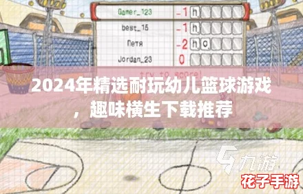 2024年精选耐玩幼儿篮球游戏,趣味横生下载推荐 2024年精选耐玩幼儿篮球游戏,趣味横生下载推荐
