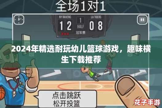 2024年精选耐玩幼儿篮球游戏,趣味横生下载推荐 2024年精选耐玩幼儿篮球游戏,趣味横生下载推荐