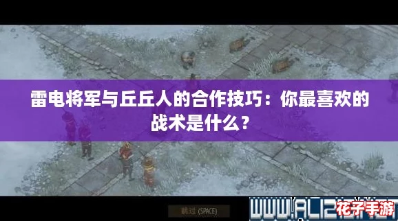 雷电将军与丘丘人的合作技巧:你最喜欢的战术是什么? 雷电将军与丘丘人的合作技巧:你最喜欢的战术是什么?