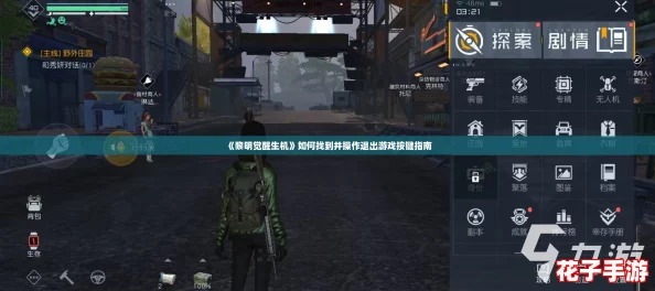 《黎明觉醒生机》如何找到并操作退出游戏按键指南
