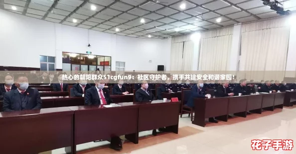 热心的朝阳群众51cgfun9:社区守护者,携手共建安全和谐家园! 热心的朝阳群众51cgfun9:社区守护者,携手共建安全和谐家园!
