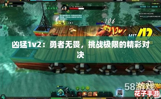 凶猛1v2：勇者无畏，挑战极限的精彩对决