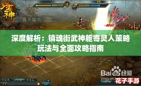 深度解析：镇魂街武神躯寄灵人策略玩法与全面攻略指南