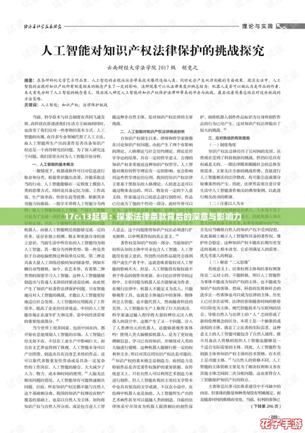 17c.13起草：探索法律条款背后的深意与影响力