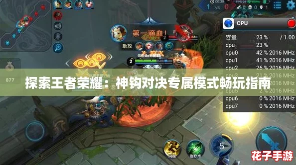 探索王者荣耀：神钩对决专属模式畅玩指南