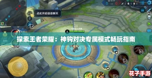探索王者荣耀：神钩对决专属模式畅玩指南
