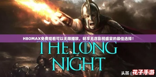 HBOMAX免费观看可以无限播放，畅享无尽影视盛宴的最佳选择！