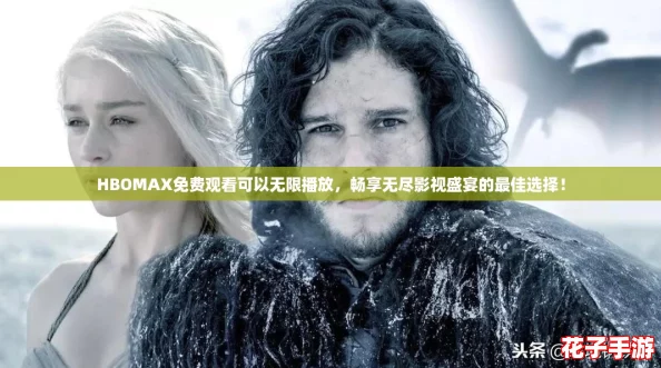 HBOMAX免费观看可以无限播放，畅享无尽影视盛宴的最佳选择！