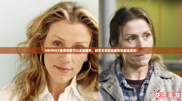 HBOMAX免费观看可以无限播放，畅享无尽影视盛宴的最佳选择！