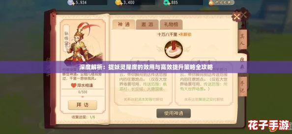 深度解析:捉妖灵犀度的效用与高效提升策略全攻略 深度解析:捉妖灵犀度的效用与高效提升策略全攻略