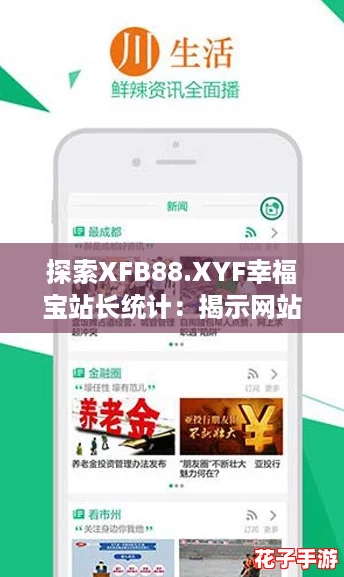 探索XFB88.XYF幸福宝站长统计:揭示网站流量与用户行为的秘密分析 探索XFB88.XYF幸福宝站长统计:揭示网站流量与用户行为的秘密分析