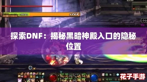 探索DNF：揭秘黑暗神殿入口的隐秘位置