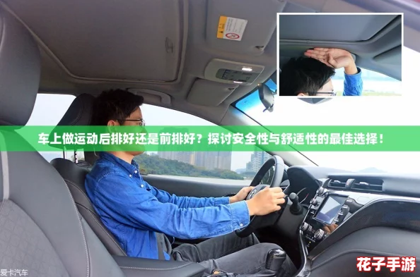 车上做运动后排好还是前排好？探讨安全性与舒适性的最佳选择！