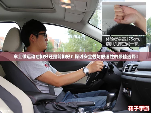 车上做运动后排好还是前排好？探讨安全性与舒适性的最佳选择！