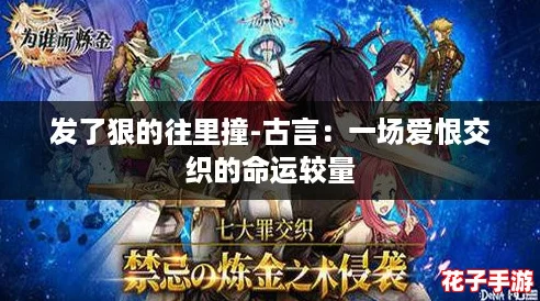 发了狠的往里撞-古言：一场爱恨交织的命运较量
