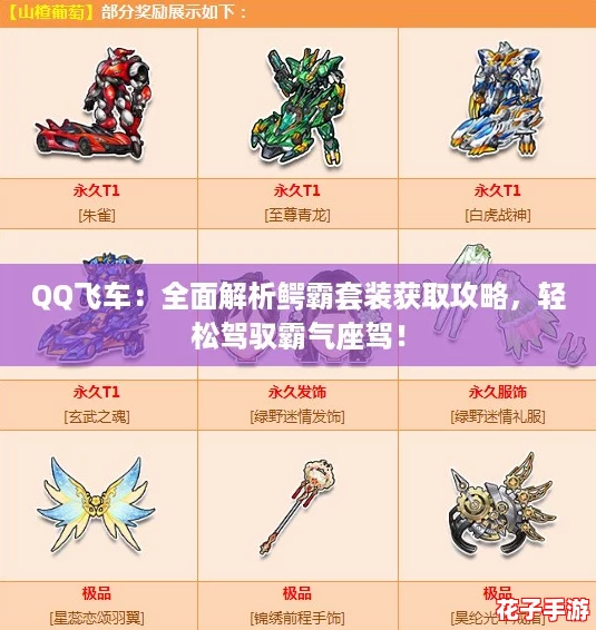 QQ飞车：全面解析鳄霸套装获取攻略，轻松驾驭霸气座驾！