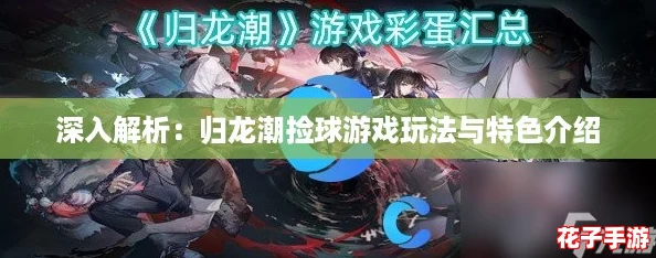 深入解析：归龙潮捡球游戏玩法与特色介绍