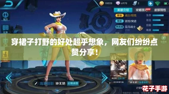 穿裙子打野的好处超乎想象,网友们纷纷点赞分享! 穿裙子打野的好处超乎想象,网友们纷纷点赞分享!