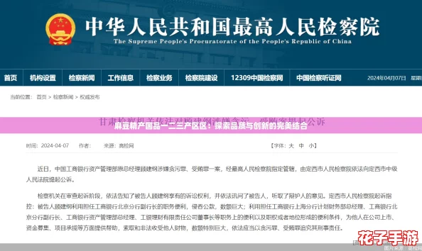 麻豆精产国品一二三产区区：探索品质与创新的完美结合