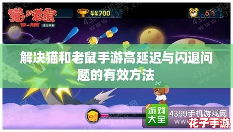 解决猫和老鼠手游高延迟与闪退问题的有效方法 解决猫和老鼠手游高延迟与闪退问题的有效方法