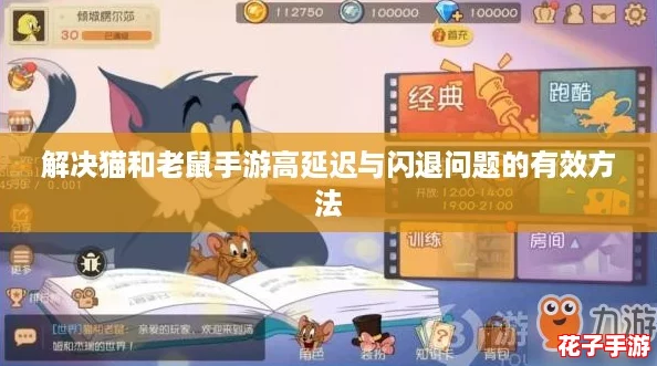 解决猫和老鼠手游高延迟与闪退问题的有效方法 解决猫和老鼠手游高延迟与闪退问题的有效方法