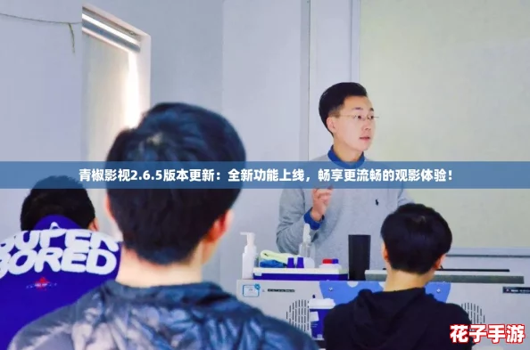 青椒影视2.6.5版本更新：全新功能上线，畅享更流畅的观影体验！