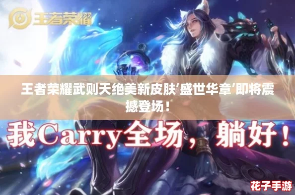 王者荣耀武则天绝美新皮肤‘盛世华章’即将震撼登场！