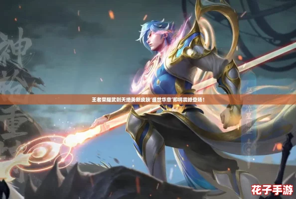 王者荣耀武则天绝美新皮肤‘盛世华章’即将震撼登场！