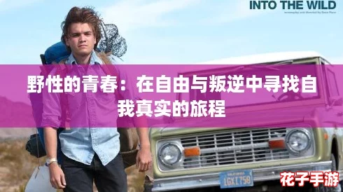 野性的青春：在自由与叛逆中寻找自我真实的旅程