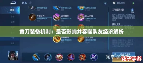 黄刀装备机制：是否影响并吞噬队友经济解析