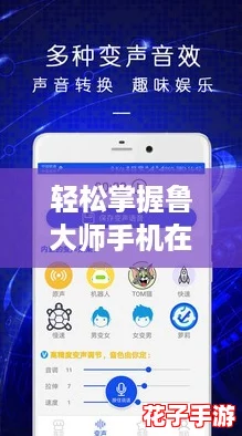 轻松掌握鲁大师手机在线观看视频教程，提升你的使用体验！