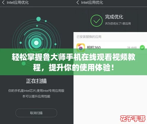 轻松掌握鲁大师手机在线观看视频教程，提升你的使用体验！