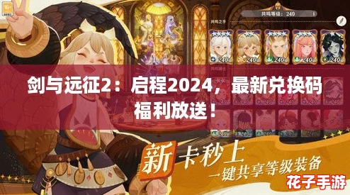 剑与远征2：启程2024，最新兑换码福利放送！