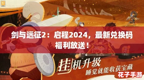 剑与远征2：启程2024，最新兑换码福利放送！