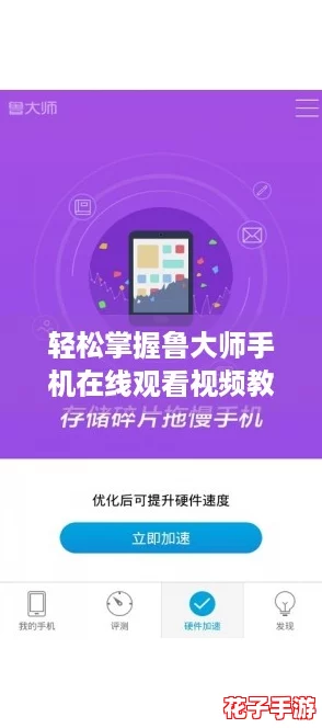 轻松掌握鲁大师手机在线观看视频教程，提升你的使用体验！