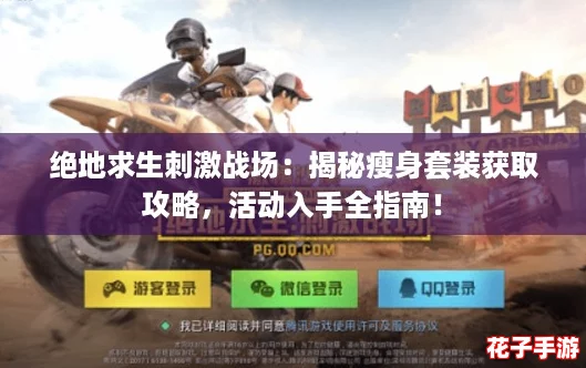绝地求生刺激战场：揭秘瘦身套装获取攻略，活动入手全指南！