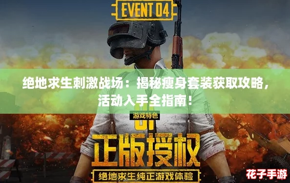 绝地求生刺激战场:揭秘瘦身套装获取攻略,活动入手全指南! 绝地求生刺激战场:揭秘瘦身套装获取攻略,活动入手全指南!