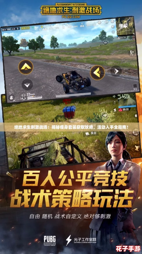绝地求生刺激战场:揭秘瘦身套装获取攻略,活动入手全指南! 绝地求生刺激战场:揭秘瘦身套装获取攻略,活动入手全指南!