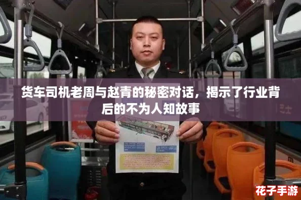 货车司机老周与赵青的秘密对话，揭示了行业背后的不为人知故事