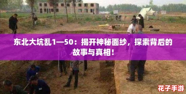 东北大坑乱1—50：揭开神秘面纱，探索背后的故事与真相！
